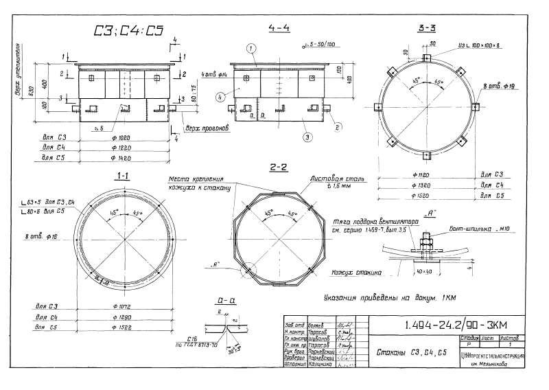 Стальные стаканы С1, С2, С3, С4, С5 серия 1.494-24 выпуск 2/90. Страница 07