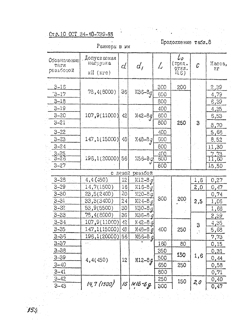 ОСТ 34-10-739-93. Страница 10