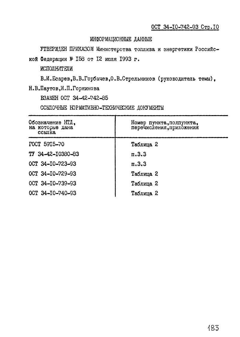 ОСТ 34-10-742-93. Страница 10