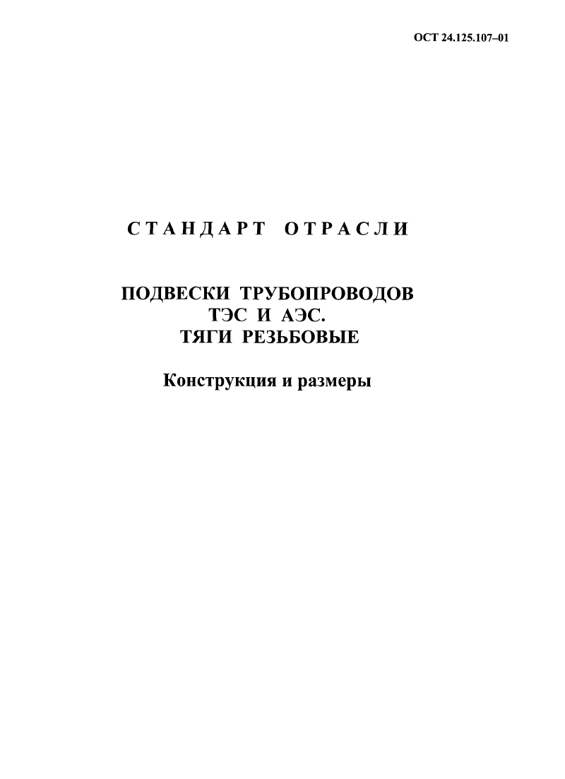 ОСТ 24.125.107-01. Страница 06