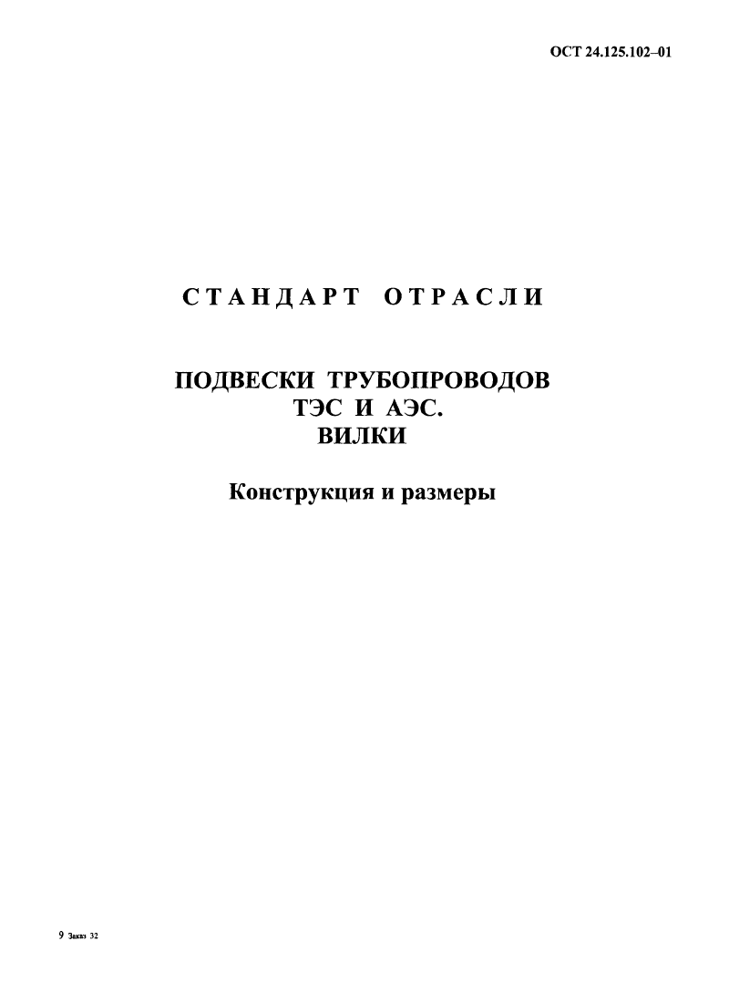 ОСТ 24.125.102-01. Страница 06