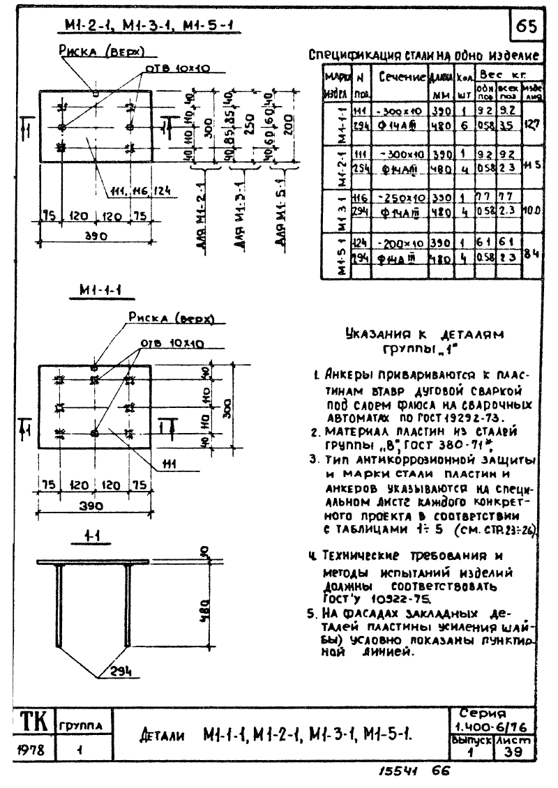 Закладные изделия марки М1 серия 1.400-6/76 выпуск 1. Страница 01