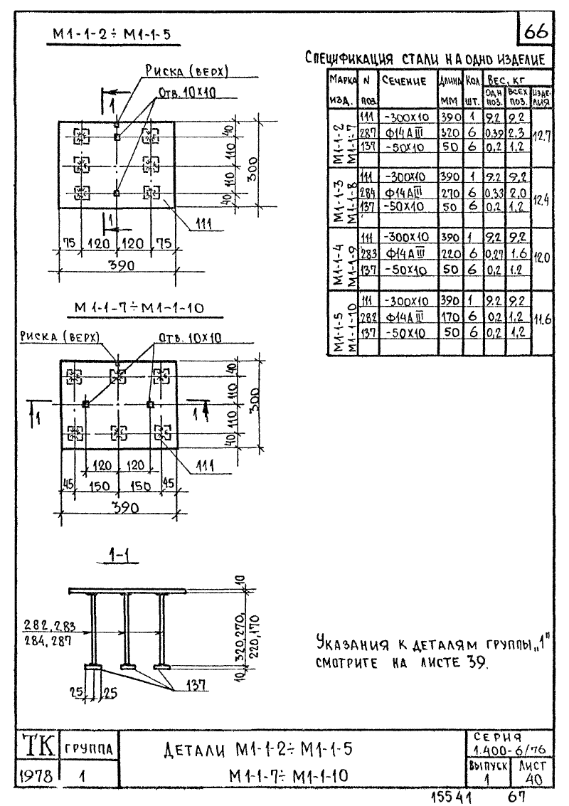 Закладные изделия марки М1 серия 1.400-6/76 выпуск 1. Страница 02