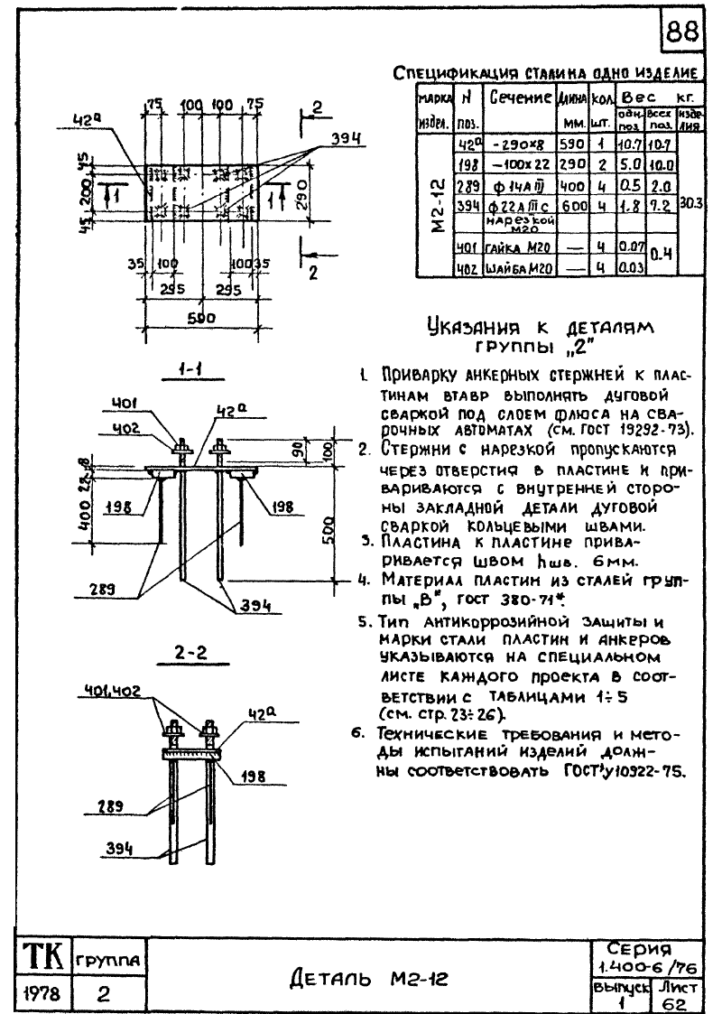 Марка изделия конструкции. 1.400-6/76 Закладная. Спецификация закладных деталей. АКЗ закладных деталей.