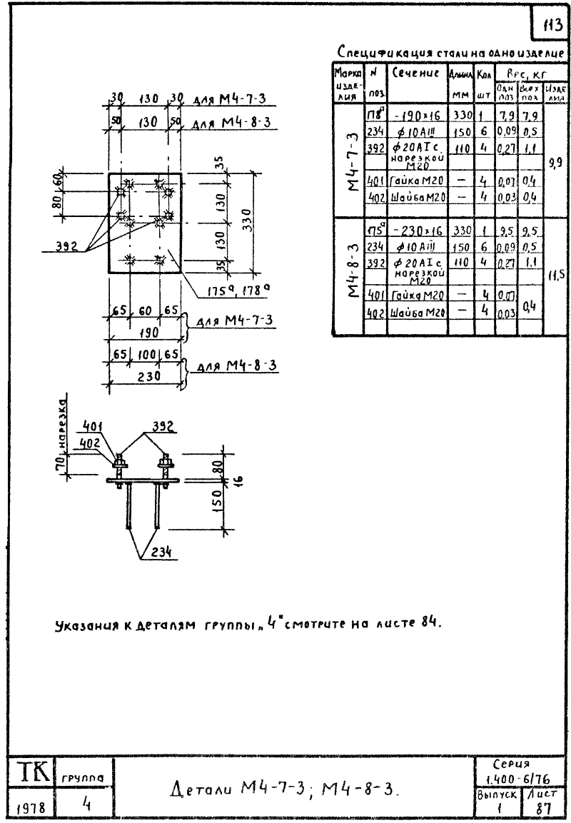 Закладные изделия марки М4 серия 1.400-6/76 выпуск 1. Страница 04