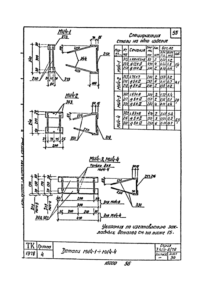 Закладные изделия МИ4-1 - МИ4-53 по серии 3.400-6/76. Страница 07