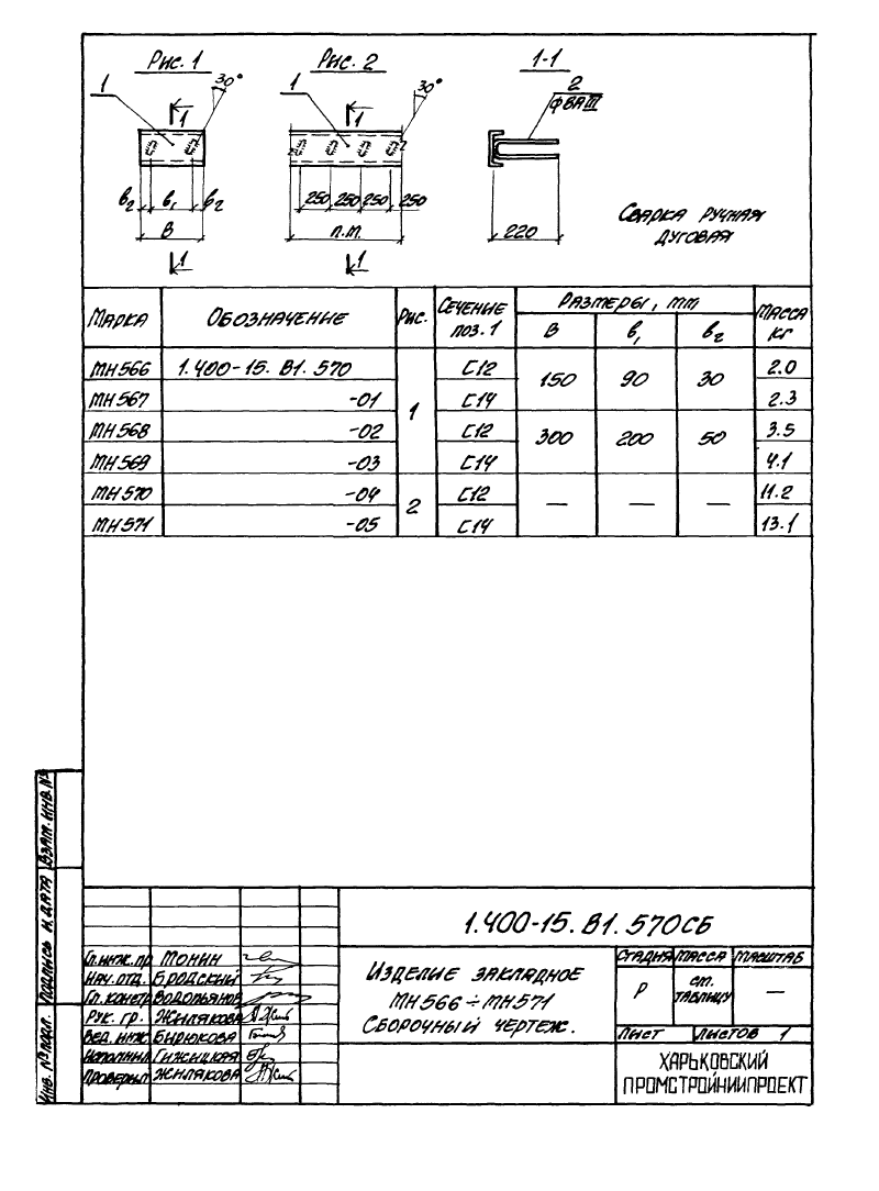 Изделие закладное МН566 - МН571: серия 1.400-15 выпуск 1. Страница 1